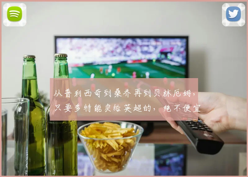 从普利西奇到桑乔再到贝林厄姆，只要多特能卖给英超的，绝不便宜
