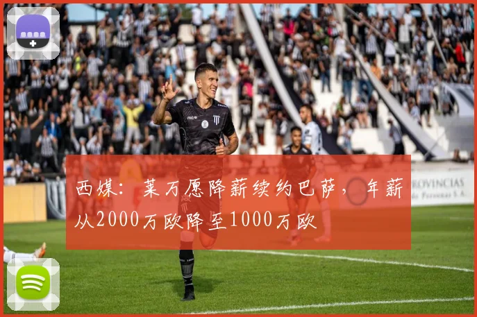 西媒：莱万愿降薪续约巴萨，年薪从2000万欧降至1000万欧