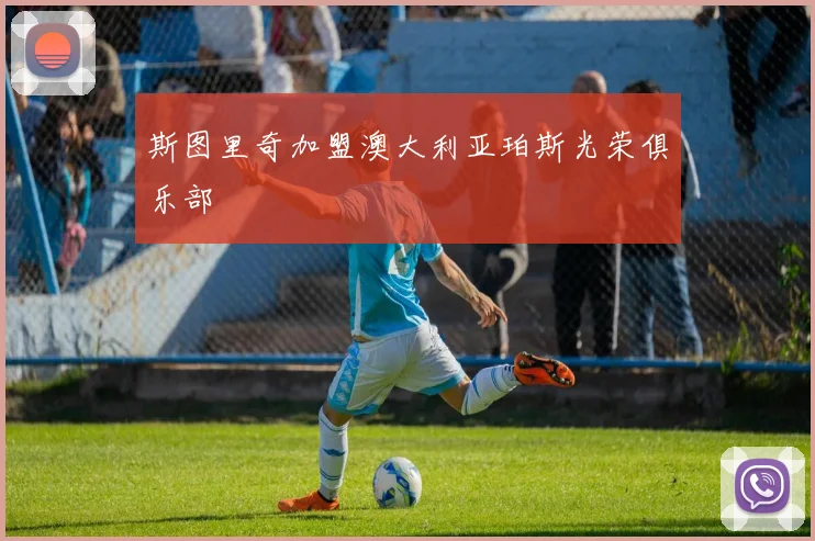 斯图里奇加盟澳大利亚珀斯光荣俱乐部