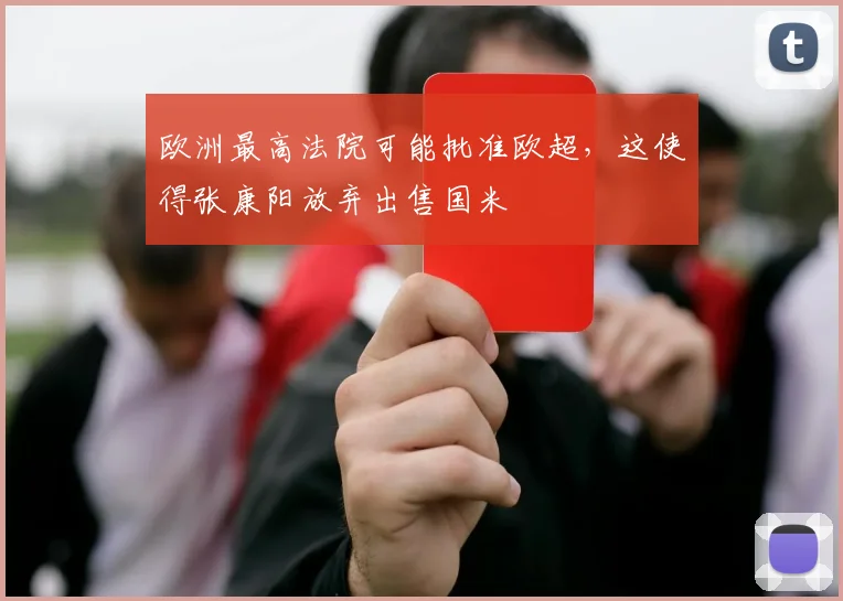 欧洲最高法院可能批准欧超，这使得张康阳放弃出售国米