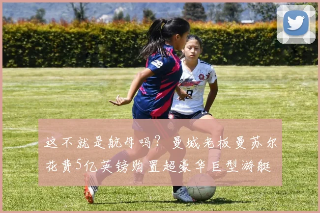 这不就是航母吗？曼城老板曼苏尔花费5亿英镑购置超豪华巨型游艇
