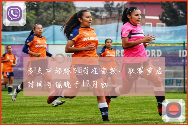 多支中超球队存在变数，联赛重启时间可能晚于12月初
